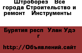 Штроборез - Все города Строительство и ремонт » Инструменты   . Бурятия респ.,Улан-Удэ г.
